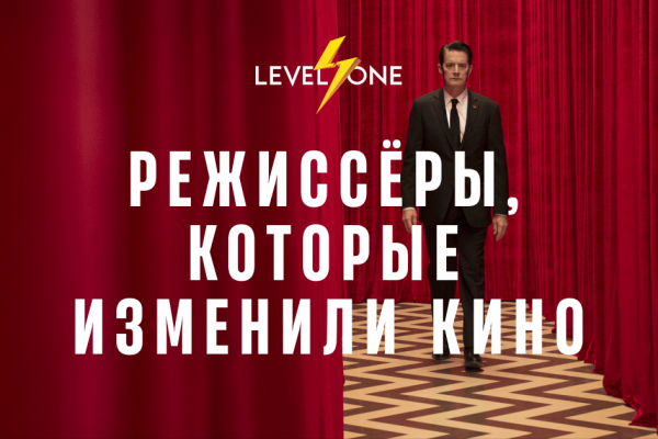 Онлайн курс Режиссеры, которые изменили кино от Level One