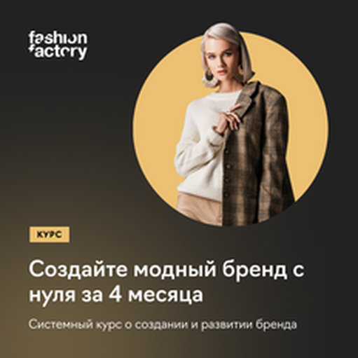 Онлайн курс Fashion Impulse Pro: свой бренд с нуля от Fashion Factory School