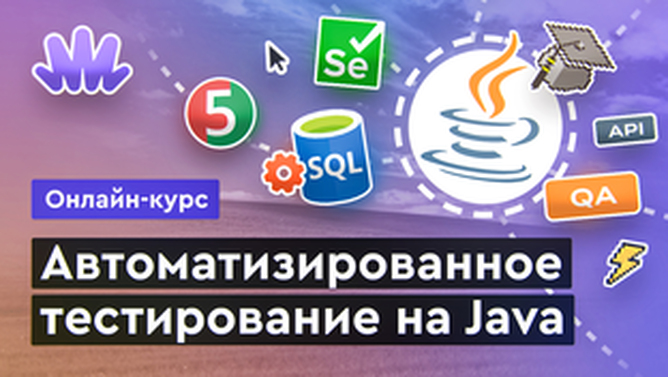 Онлайн курс Автотестирование на Java от MERION