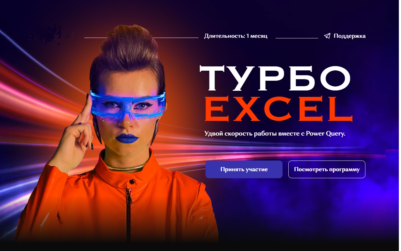Онлайн курс Турбо Excel. Тариф Онлайн курс Турбо Excel. Тариф