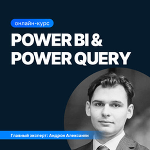 Онлайн курс Power BI и Power Query от Sf.Education