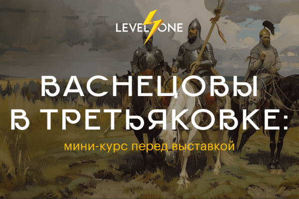 Онлайн курс Васнецовы в Третьяковке: мини-курс перед выставкой от Level One
