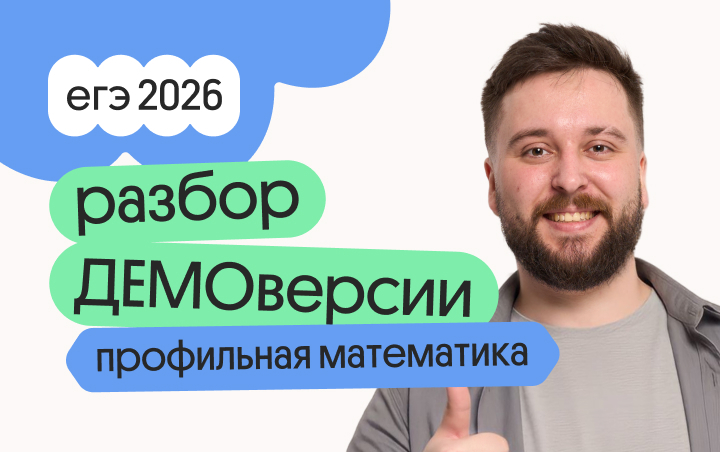 Онлайн курс Разбор ДЕМОверсии по профильной математике с Грэмом от Вебиум