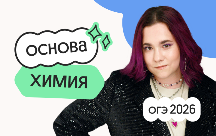 Онлайн курс Химия. Основа. Подготовка к ОГЭ 2026 c ноября от Вебиум Онлайн курс Химия. Основа. Подготовка к ОГЭ 2026 c ноября от Вебиум