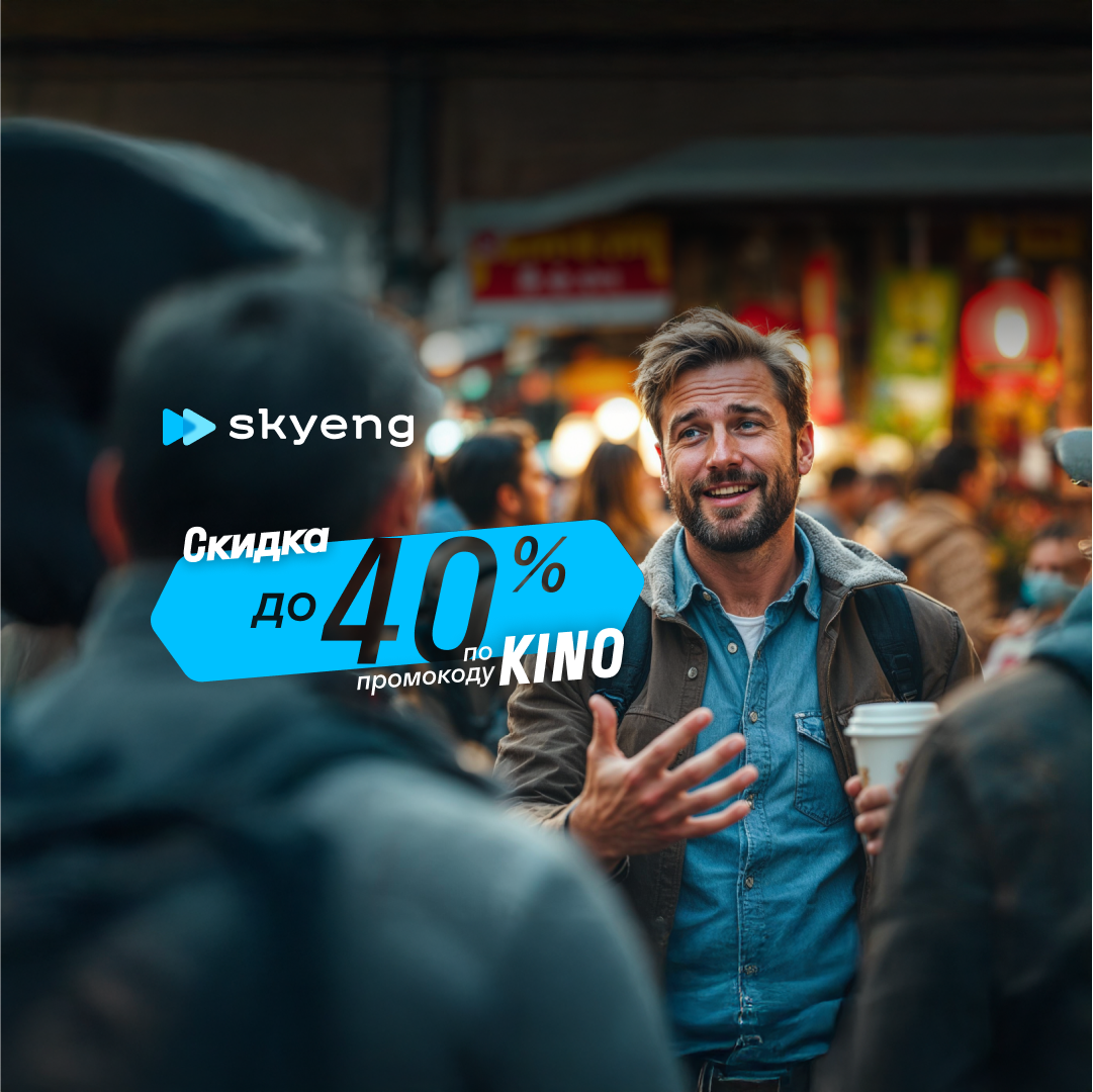 Онлайн курс Курс разговорного английского языка от Skyeng