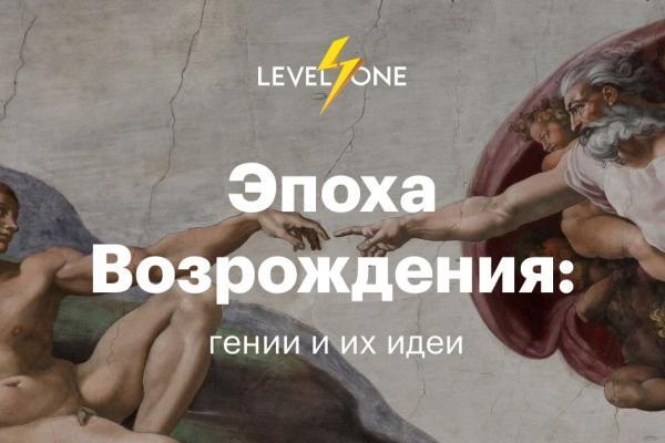 Онлайн курс Эпоха Возрождения: гении и их идеи от Level One