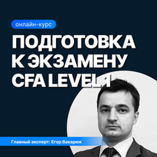 Онлайн курс Подготовка к экзамену CFA Level I от Sf.Education Онлайн курс Подготовка к экзамену CFA Level I от Sf.Education