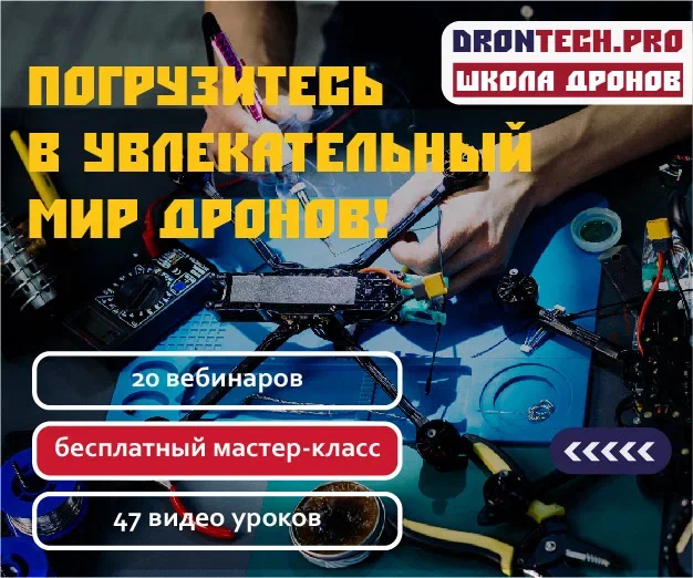 Онлайн курс Основы устройства и сборки дронов от DRONTECH.PRO Онлайн курс Основы устройства и сборки дронов от DRONTECH.PRO
