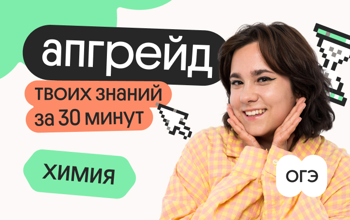 Онлайн курс Апгрейд по химии ОГЭ. Периодический закон за 12 минут. 3 поток от Вебиум