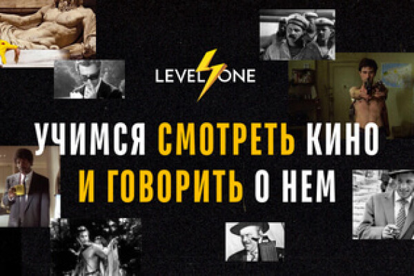 Онлайн курс Учимся смотреть кино и говорить о нем от Level One