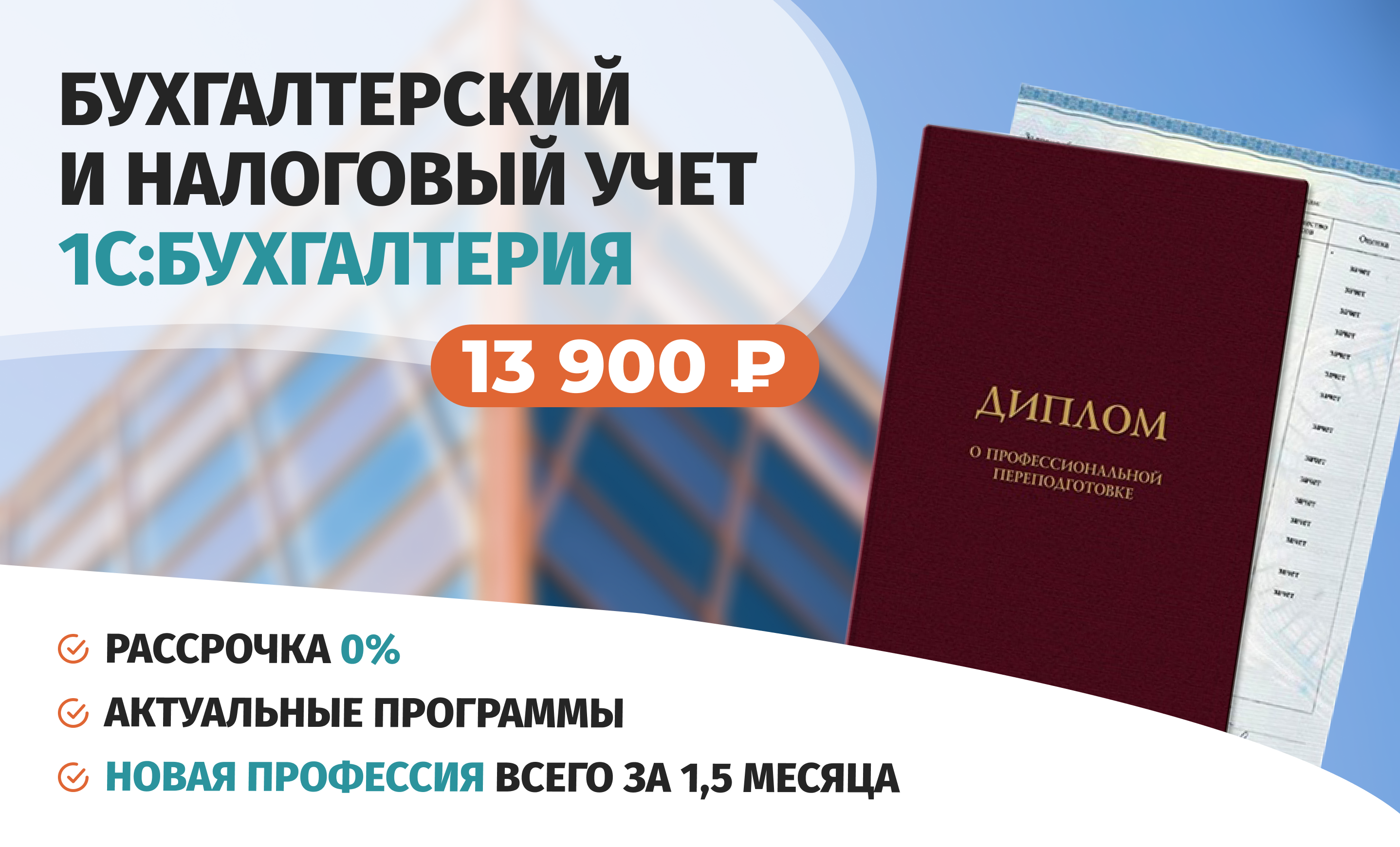 Онлайн курс Профессиональная переподготовка по курсу Бухгалтерский и налоговый учет 1С:Бухгалтерия от Академия непрерывного образования