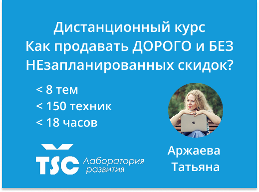 Онлайн курс Как продавать дорого и без незапланированных скидок?  от Лаборатория развития