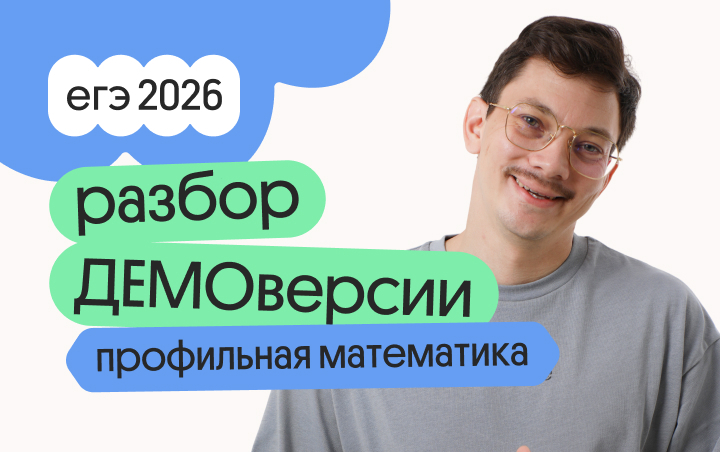 Онлайн курс Разбор ДЕМОверсии по профильной математике от Вебиум