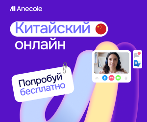 Онлайн курс Бизнес китайский от Anecole