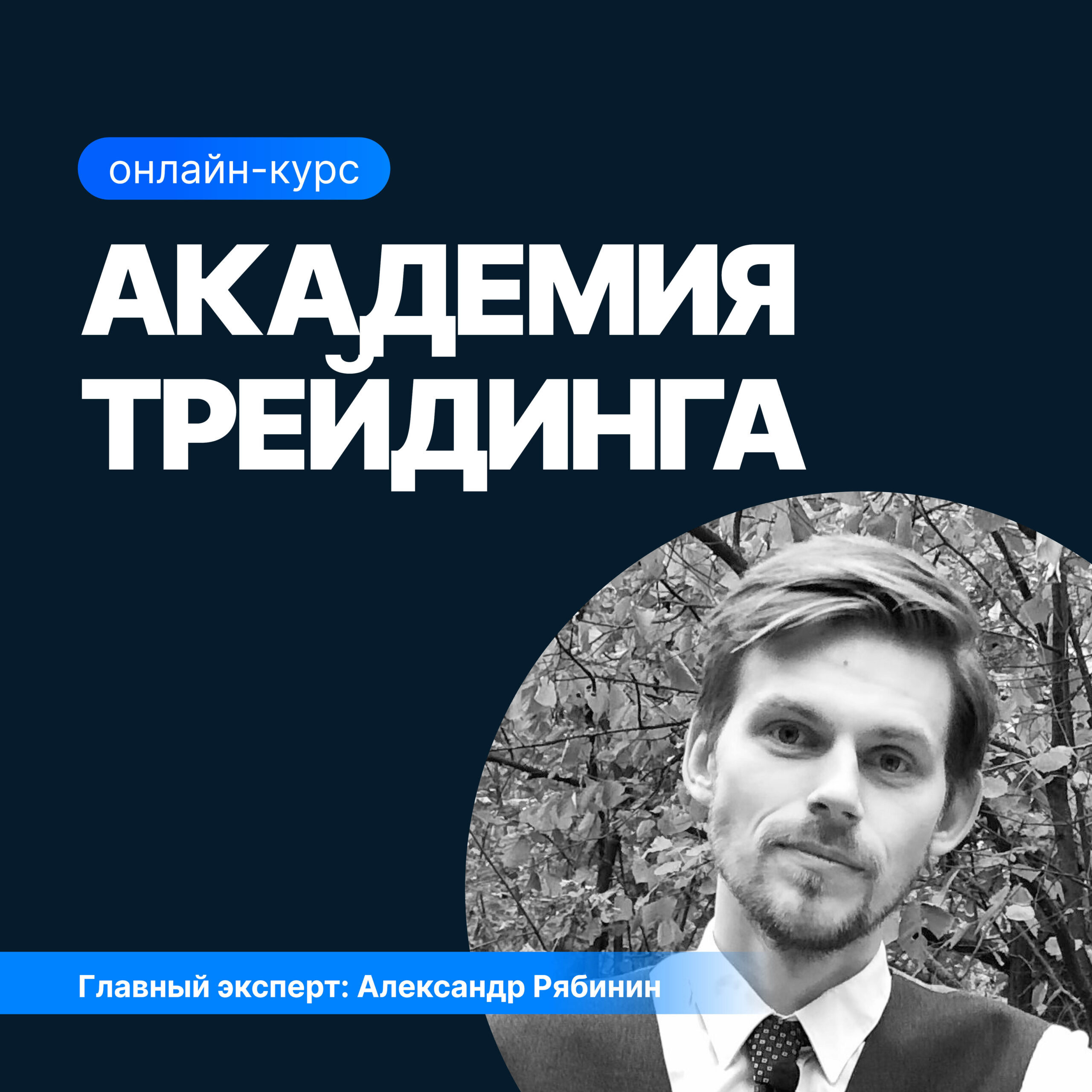 Онлайн курс Академия трейдинга от Sf.Education Онлайн курс Академия трейдинга от Sf.Education