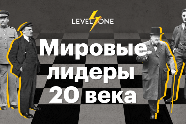 Онлайн курс Мировые лидеры 20 века: Ленин, Сталин, Троцкий, Черчилль, Рузвельт от Level One