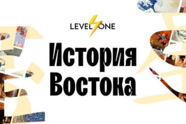 Онлайн курс История Востока от Level One