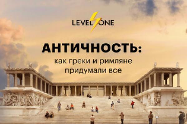 Онлайн курс Античность: как греки и римляне придумали все от Level One