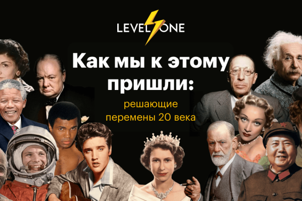 Онлайн курс Как мы к этому пришли: решающие перемены 20 века от Level One