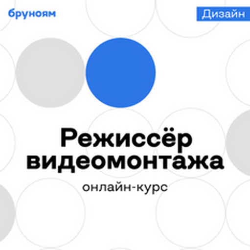 Онлайн курс Онлайн-курс Режиссер видеомонтажа от Бруноям Онлайн курс Онлайн-курс Режиссер видеомонтажа от Бруноям