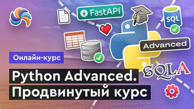 Онлайн курс Python Advanced от MERION