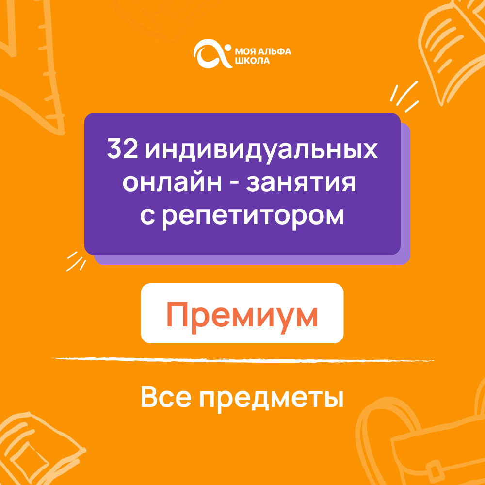 Онлайн курс 32 индивидуальных онлайн - занятий с репетитором  премиум по математике от Альфа