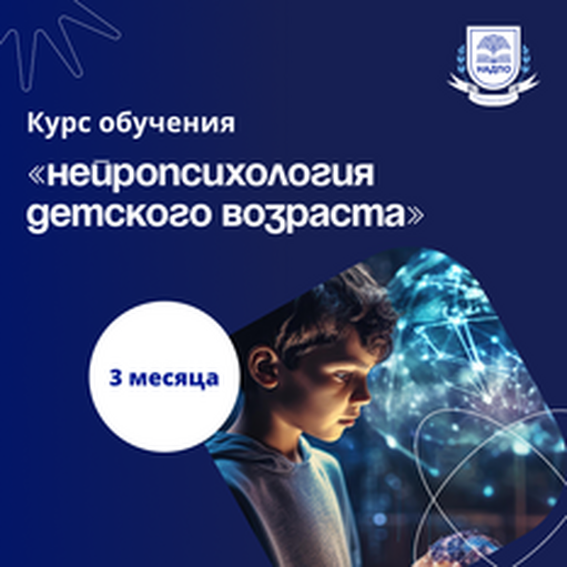 Онлайн курс Детский нейропсихолог. Курсы переподготовки от НАДПО Онлайн курс Детский нейропсихолог. Курсы переподготовки от НАДПО