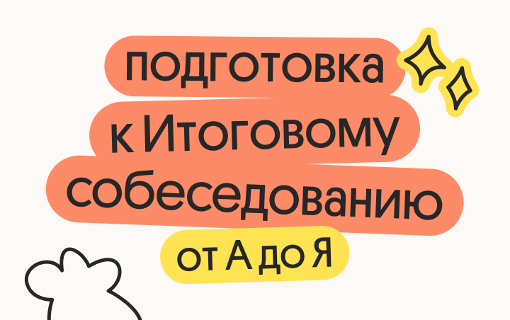 Онлайн курс Подготовка к Итоговому собеседованию от Вебиум
