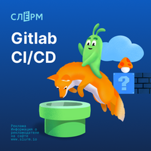 Онлайн курс Gitlab CI/CD от Слёрм