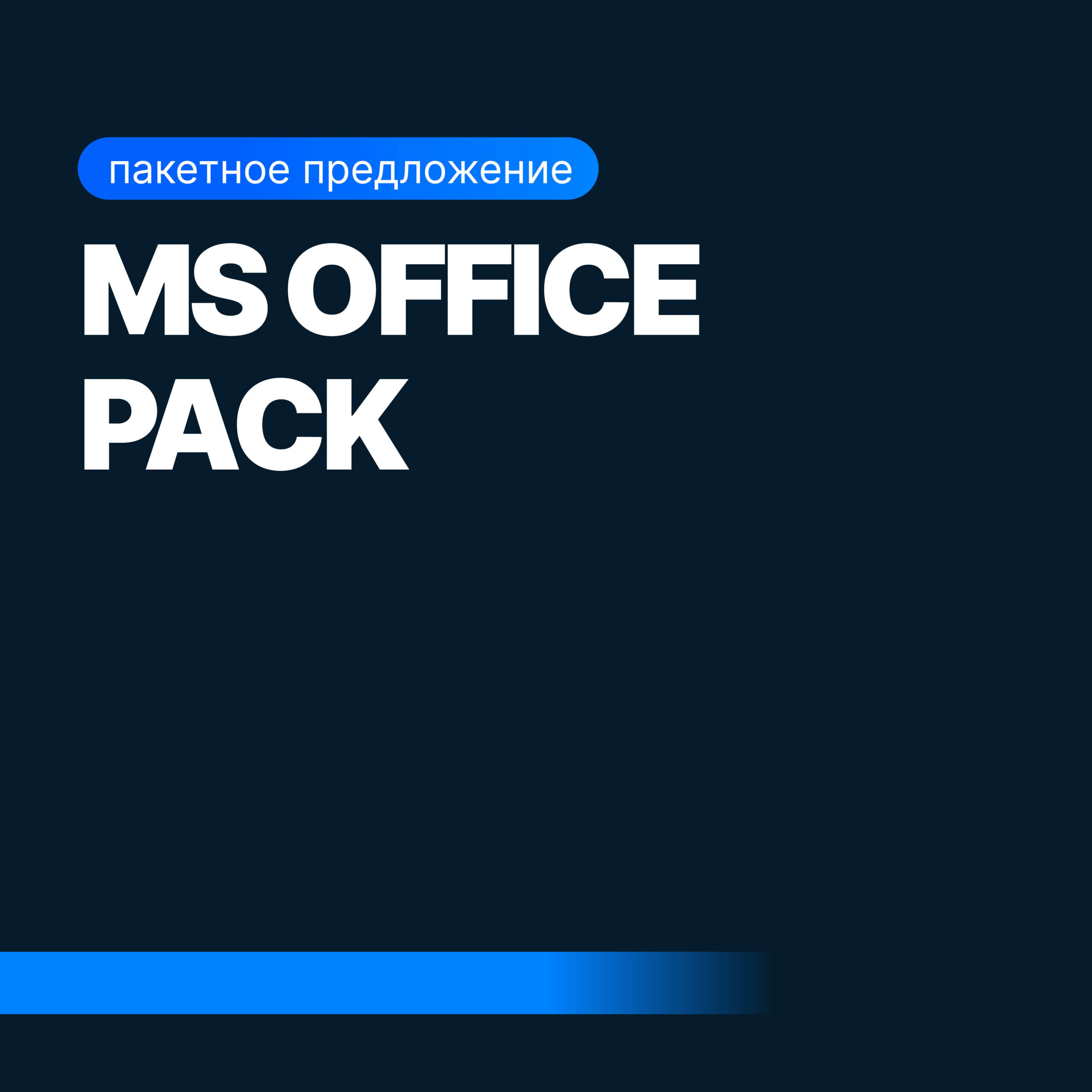 Онлайн курс MS Office Pack: Excel, Word, PowerPoint от Sf.Education