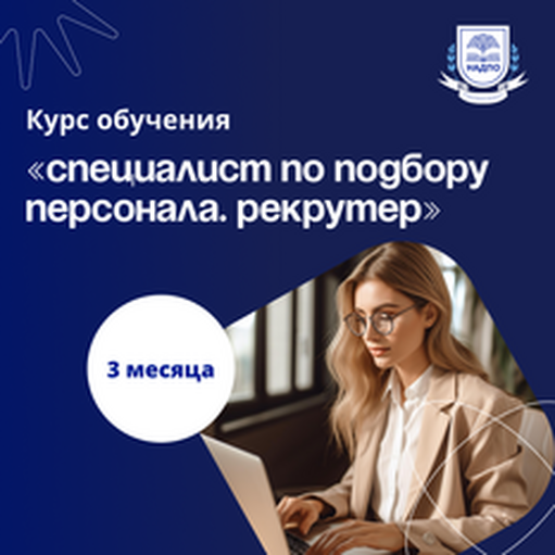 Онлайн курс Специалист по подбору персонала. Переподготовка от НАДПО