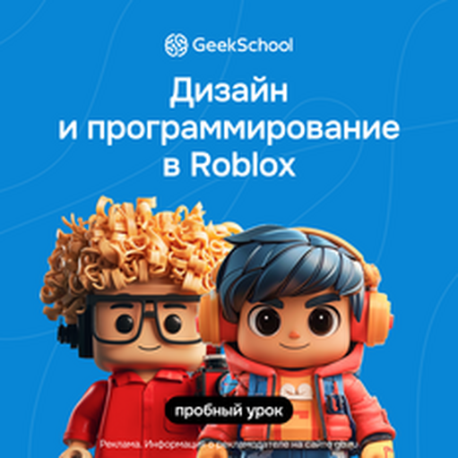 Онлайн курс Дизайн игр и программирование в Roblox от Geekbrains