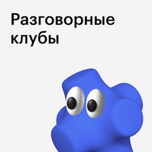 Онлайн курс Разговорные клубы Skillbox A2‑B2 от Skillbox Английский (KESPA) Онлайн курс Разговорные клубы Skillbox A2‑B2 от Skillbox Английский (KESPA)
