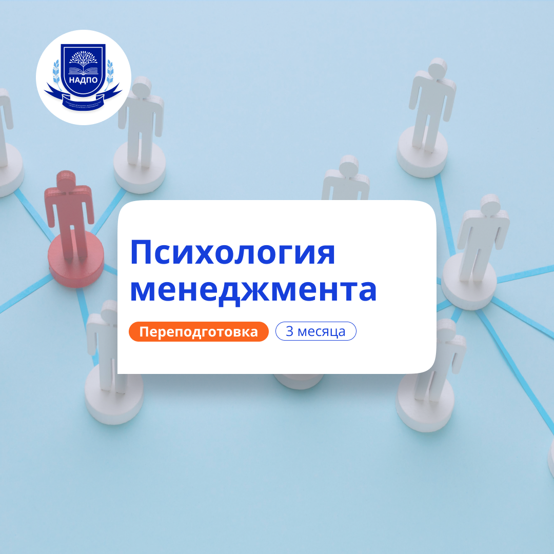Онлайн курс Организационная психология. Курсы переподготовки от НАДПО