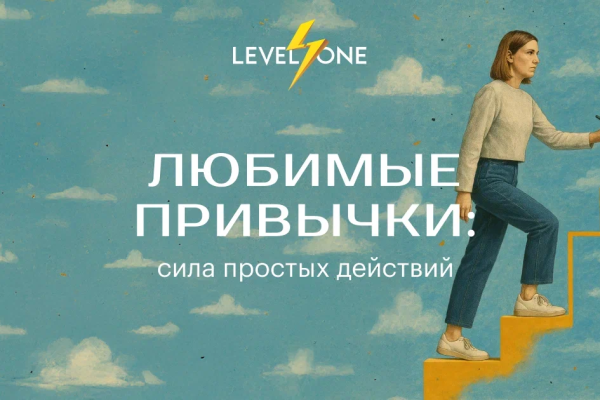 Онлайн курс Любимые привычки: сила простых действий от Level One