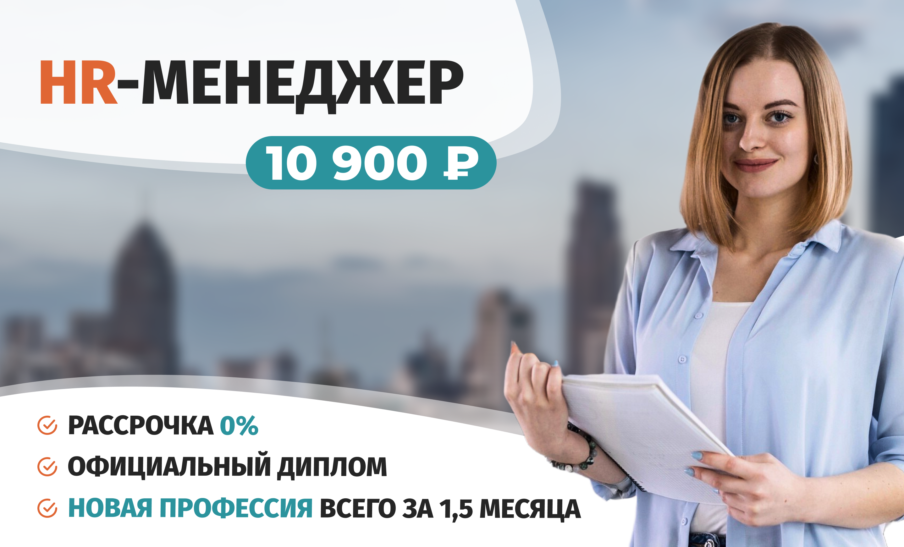 Онлайн курс Профессиональная переподготовка по курсу HR-менеджер от Академия непрерывного образования