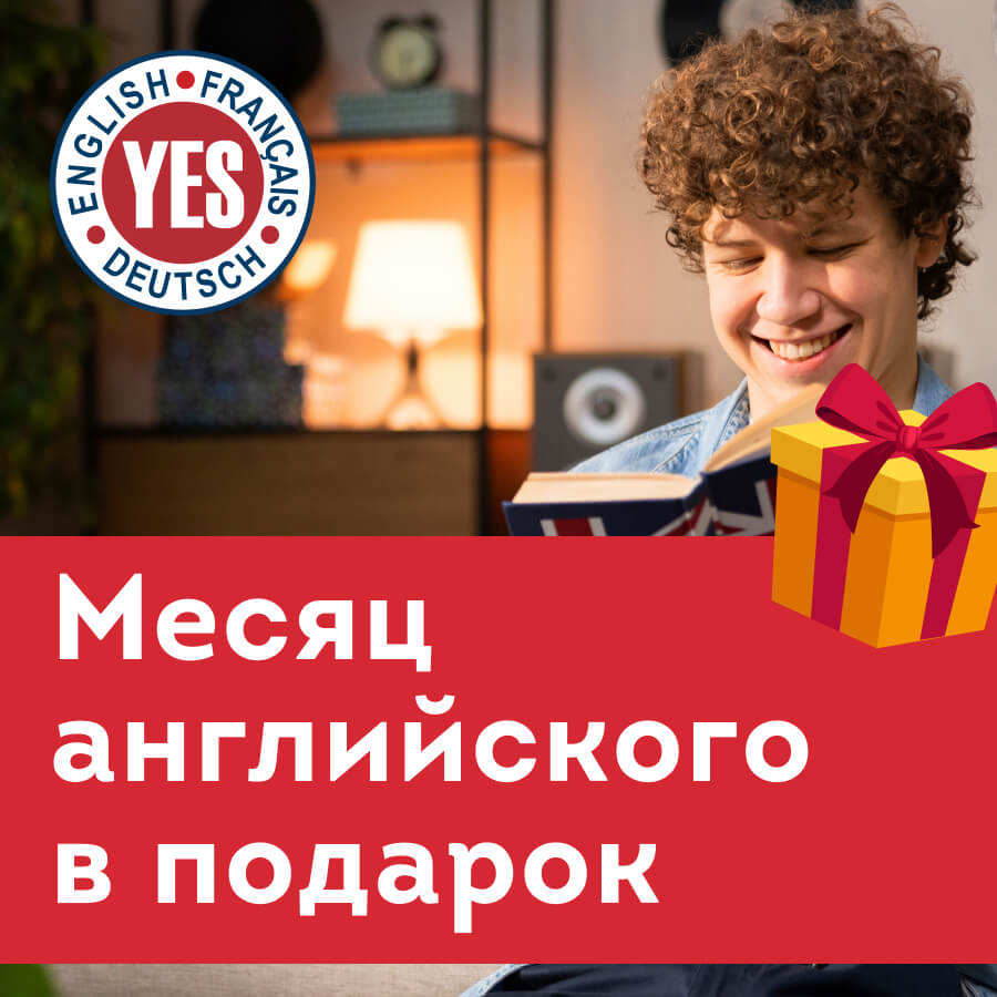 Онлайн курс Английский язык для подростков/школьников от Центр иностранных языков YES Онлайн курс Английский язык для подростков/школьников от Центр иностранных языков YES