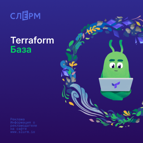 Онлайн курс Terraform База от Слёрм