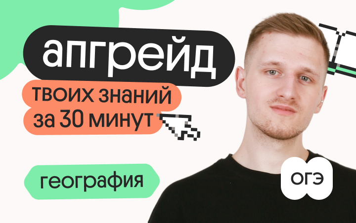 Онлайн курс Апгрейд по географии ОГЭ. Размещение населения России. 2 поток от Вебиум