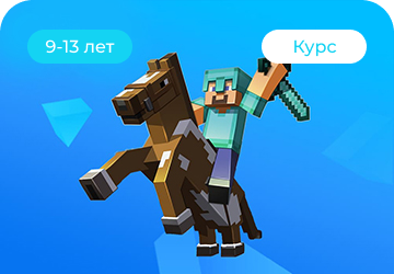Онлайн курс Программирование на языке Python в Minecraft от Пиксель Онлайн курс Программирование на языке Python в Minecraft от Пиксель