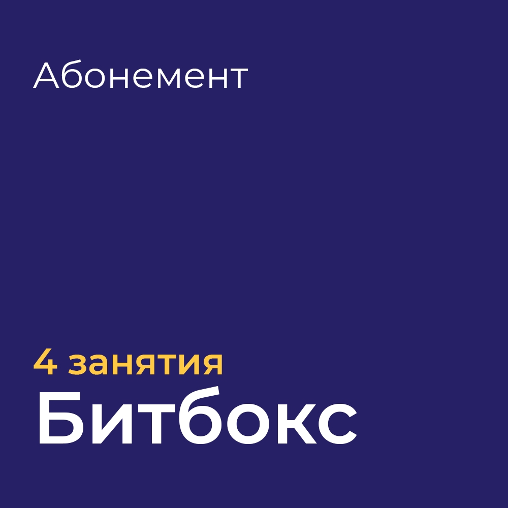 Онлайн курс АБОНЕМЕНТ 4 ЗАНЯТИЯ ПО БИТБОКСУ от CONNECT School Онлайн курс АБОНЕМЕНТ 4 ЗАНЯТИЯ ПО БИТБОКСУ от CONNECT School