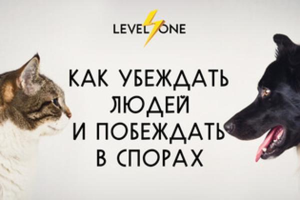 Онлайн курс Как убеждать людей и побеждать в спорах от Level One