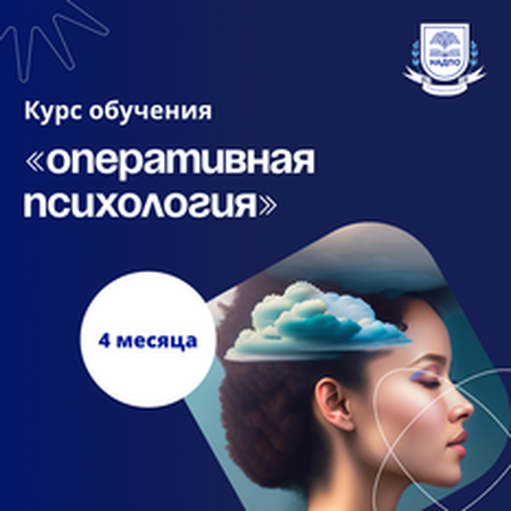 Онлайн курс Оперативная психология. Курсы переподготовки от НАДПО Онлайн курс Оперативная психология. Курсы переподготовки от НАДПО