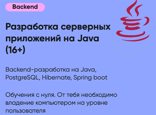 Онлайн курс Разработка серверных приложений на Java от IT-ПАРК Онлайн курс Разработка серверных приложений на Java от IT-ПАРК