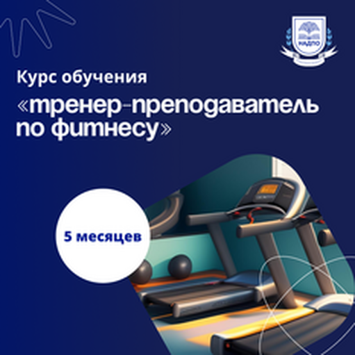 Онлайн курс Тренер-преподаватель по фитнесу. Курсы переподготовки от НАДПО Онлайн курс Тренер-преподаватель по фитнесу. Курсы переподготовки от НАДПО