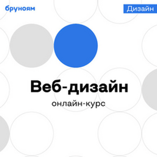 Онлайн курс Онлайн-курс Веб-дизайнер с нуля от Бруноям Онлайн курс Онлайн-курс Веб-дизайнер с нуля от Бруноям