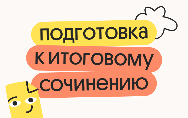Онлайн курс Подготовка к итоговому сочинению на 5/5 от Вебиум