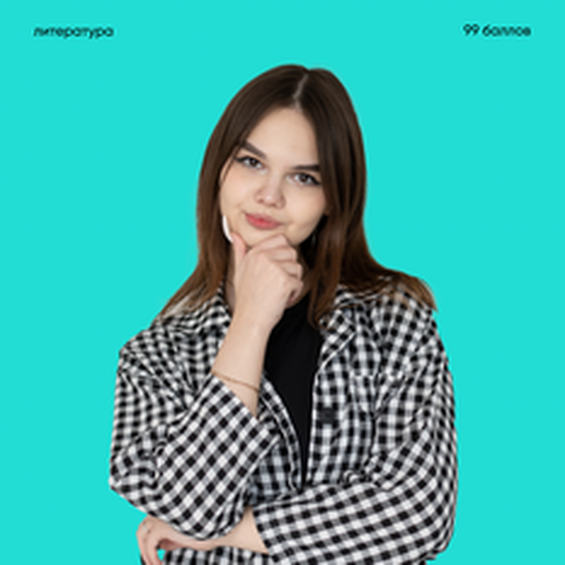 Онлайн курс Литература [Стандарт] от 99 баллов