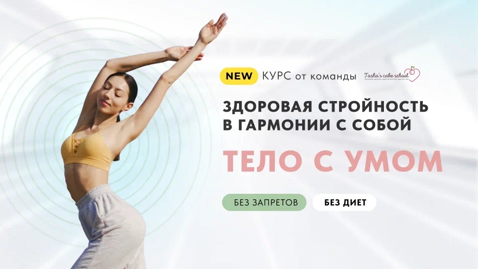 Онлайн курс Здоровье и стройность от Tasha's Cake School Онлайн курс Здоровье и стройность от Tasha's Cake School