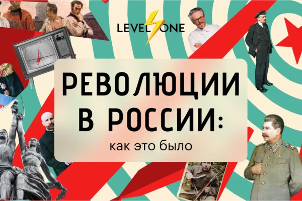 Онлайн курс Революции России: как это было от Level One